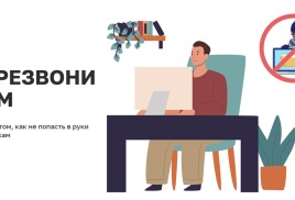 Как защитить себя от мошенников?