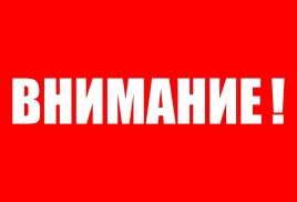 Внимание!